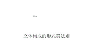 立体构成立体构成的形式美法则课件.ppt