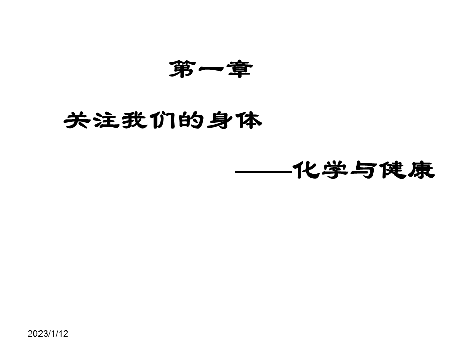 第一章化学与健康课件.ppt_第1页