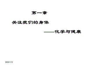 第一章化学与健康课件.ppt