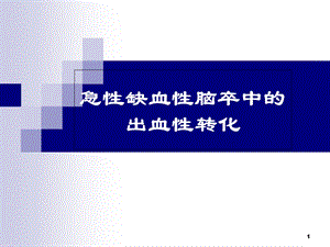 急性缺血性脑卒中的出血转换医学课件.ppt