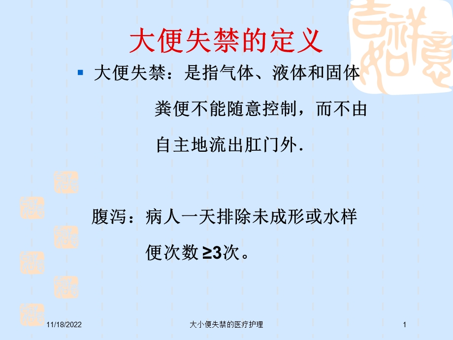 大小便失禁的医疗护理课件.ppt_第1页