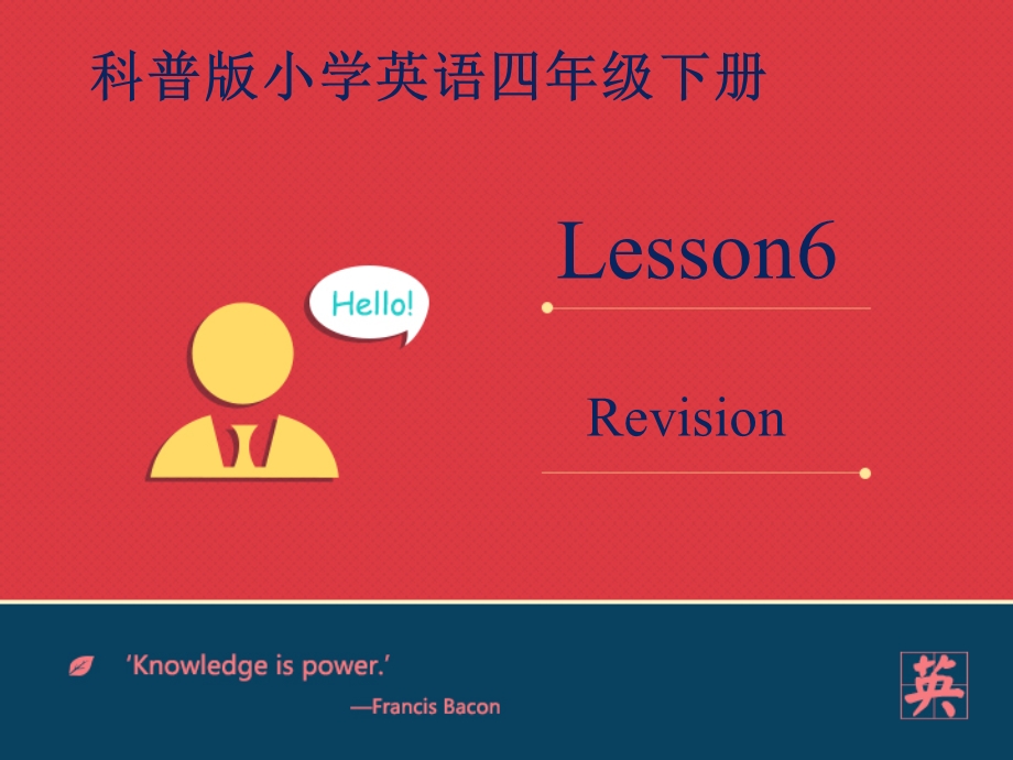 科普版四年级英语下册Lesson6Revision课件.ppt_第1页