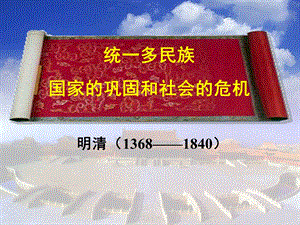 第三单元统一多民族国家的巩固和社会的危机课件(人教版七年级下).ppt