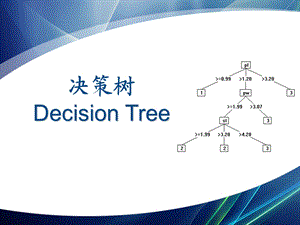 决策树(详细易懂 很多例子)ppt课件.ppt