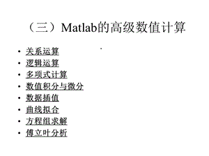 第3讲Matlab的高级计算310课件.ppt