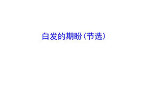 白发的期盼(节选)课件.ppt