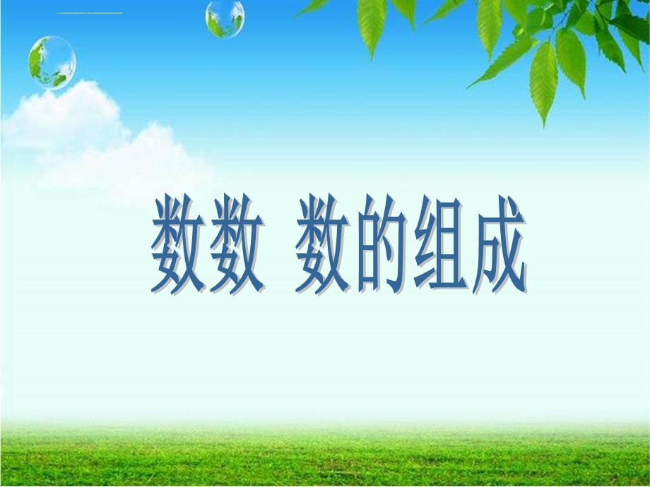 人教版一年级数学下《100以内数的认识——数数 数的组成》ppt课件.ppt_第1页