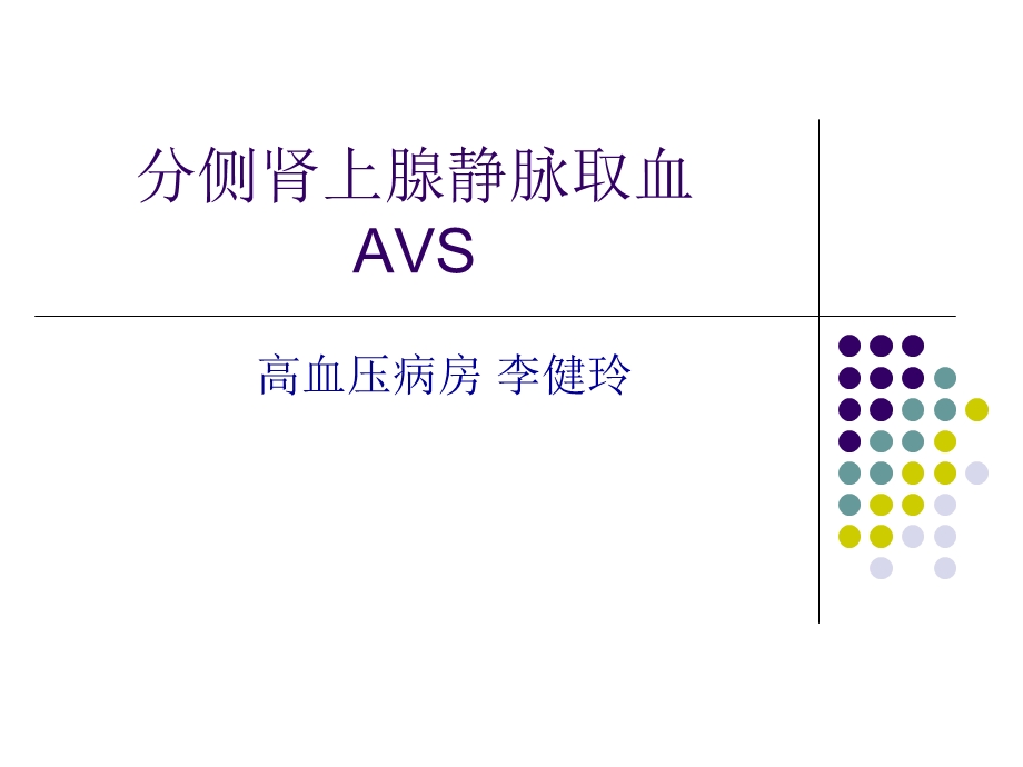 分侧肾上腺静脉取ppt课件.ppt_第1页