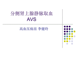 分侧肾上腺静脉取ppt课件.ppt