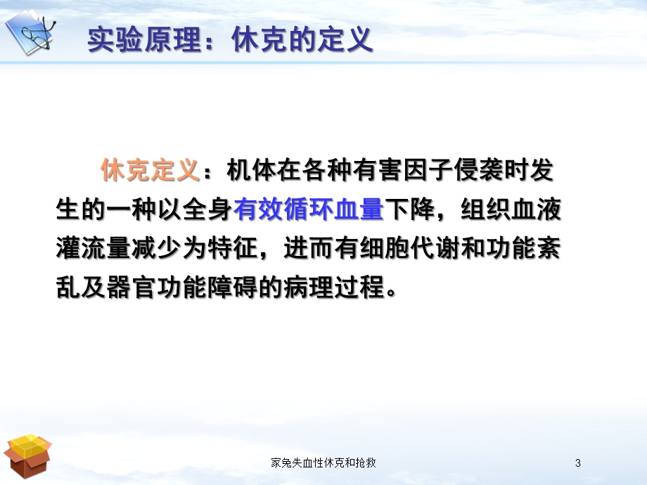 家兔失血性休克和抢救培训课件.ppt_第3页