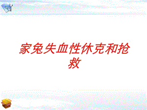 家兔失血性休克和抢救培训课件.ppt