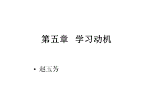 第五章学习动机课件.ppt