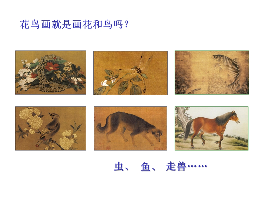 第一课 抒情与写意——中国花鸟画课件.ppt_第2页