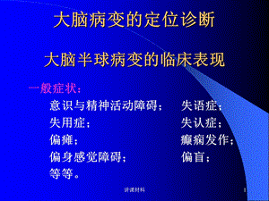 大脑半球病变的定位诊断(专业研究)课件.ppt