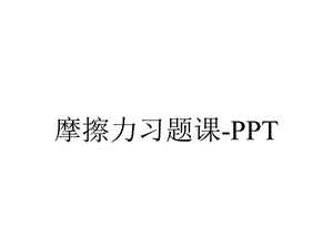 摩擦力习题课PPT.ppt