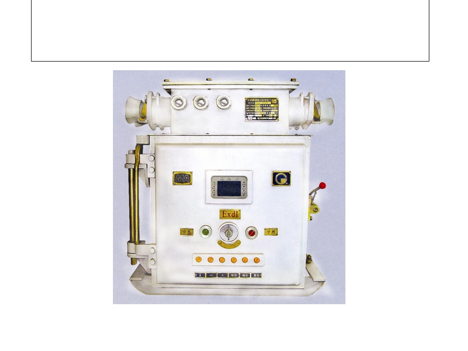 矿用隔爆型智能化真空馈电开关96622课件.ppt_第1页