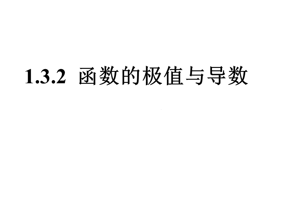 函数的极值和导数ppt课件.ppt_第1页