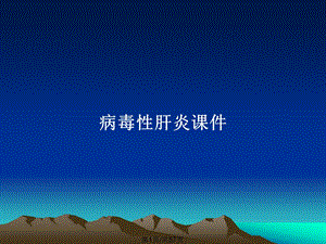 病毒性肝炎课件全面版.pptx