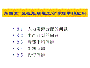 第四讲线性规划在工商管理中的应用课件.ppt