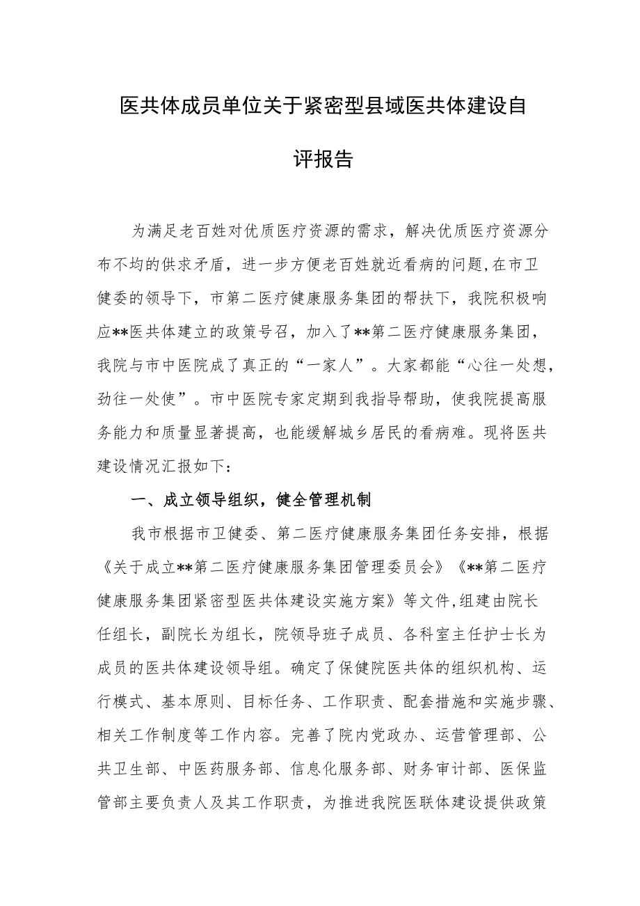 医共体成员单位关于紧密型县域医共体建设自评报告.docx_第1页