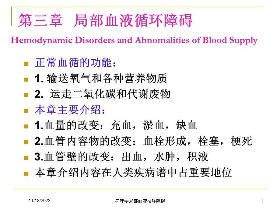 病理学局部血液循环障碍培训课件.ppt_第1页