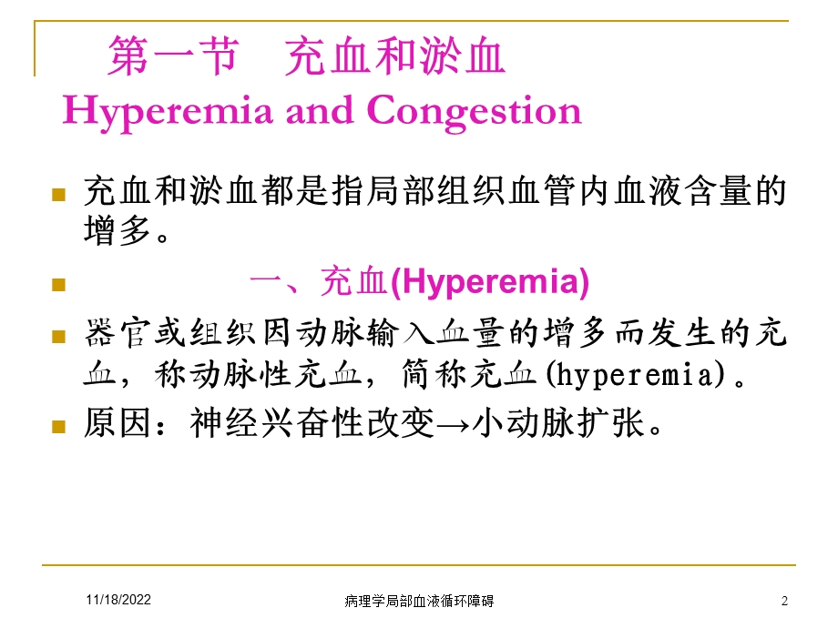 病理学局部血液循环障碍培训课件.ppt_第2页