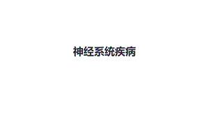 神经系统疾病病理课件.pptx