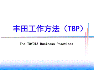 丰田工作方法(TBP)ppt课件.pptx