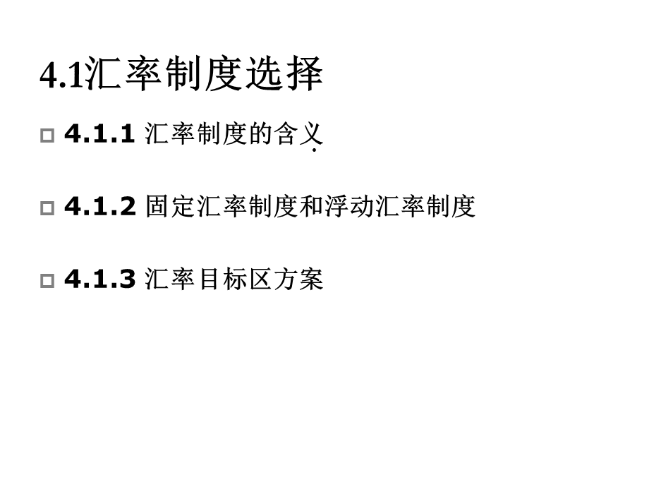 第四章汇率制度与外汇管理课件.ppt_第2页