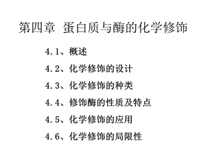 第四章蛋白质与酶的化学修饰课件.pptx