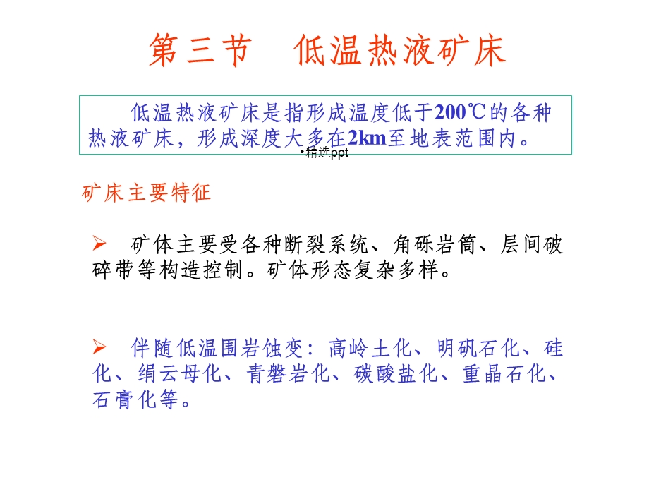 矿床学其他热液课件.ppt_第1页