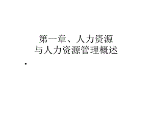 第一章人力资源与人力资源管理概述课件.ppt