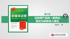 第六章互联网产品的一般商业模式与具体收入模式课件.pptx