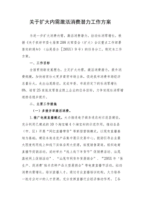 关于扩大内需激活消费潜力工作方案.docx