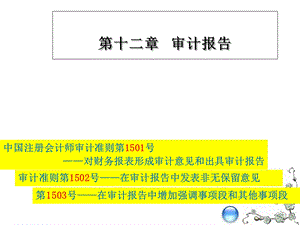 第十二章审计报告课件.ppt