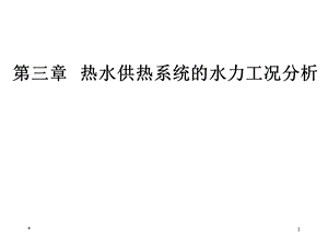 第三章热水供热系统的水力工况分析课件.ppt