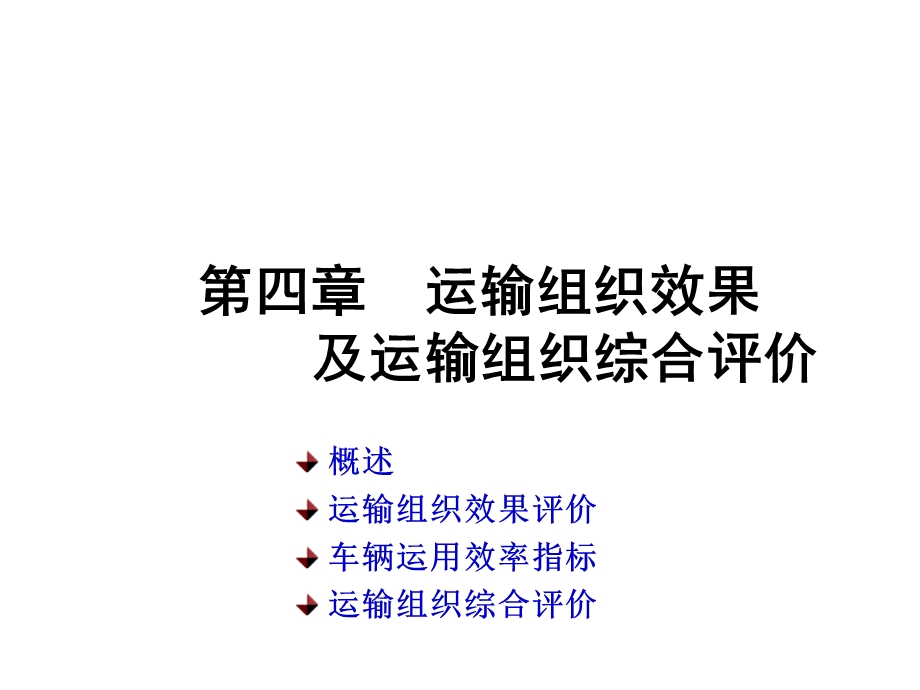 第四章运输组织效果及运输组织综合评价课件.ppt_第1页