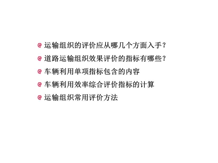 第四章运输组织效果及运输组织综合评价课件.ppt_第2页