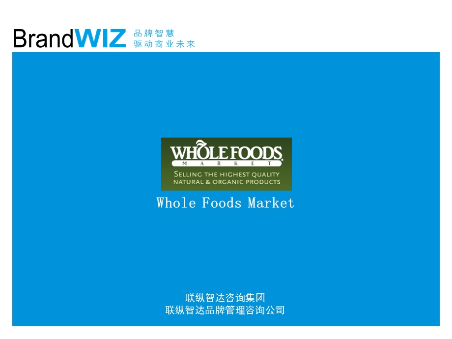 第一食品标杆品牌研究：WholeFoods精选课件.ppt_第1页