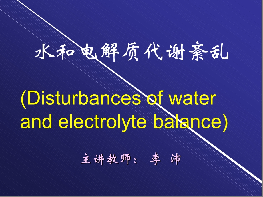 病理生理学脱水课件.ppt_第1页