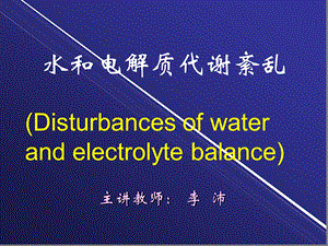 病理生理学脱水课件.ppt