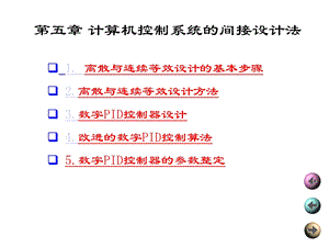 第5章计算机控制系统间接设计法课件.ppt