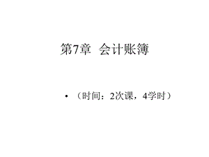 第7章会计账簿课件.ppt