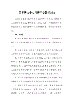 医学研究中心科研平台管理制度.docx