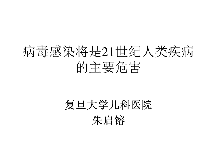 病毒感染将是21世纪人类疾病0710课件.ppt_第1页