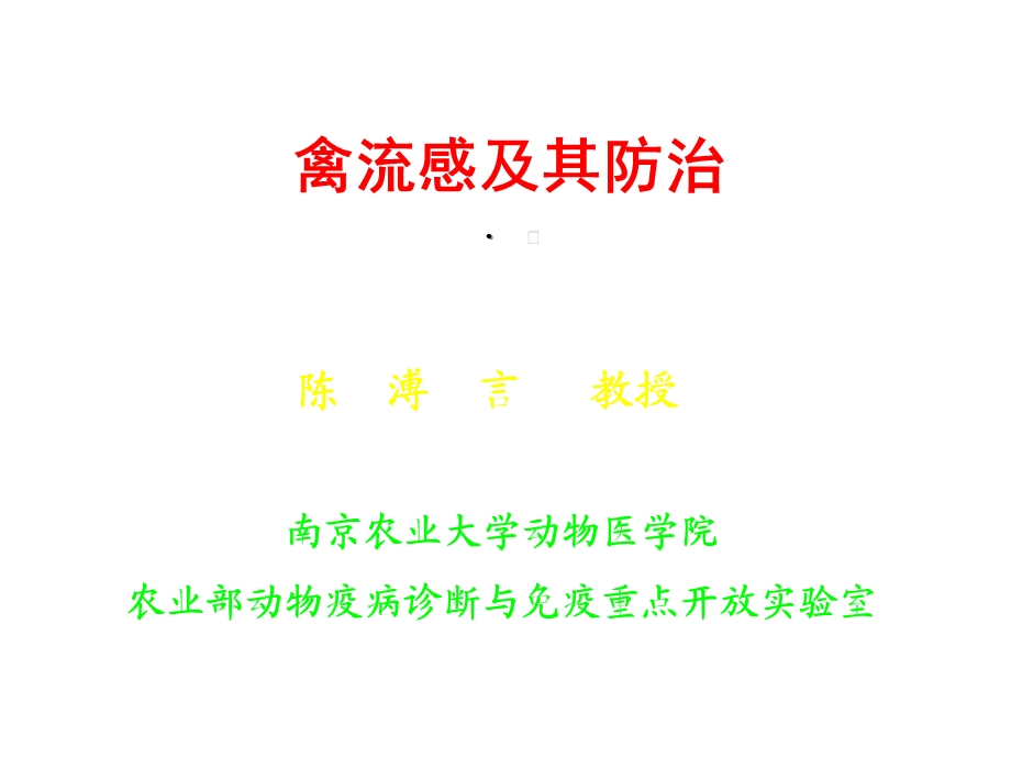 禽流感及其防治课件.ppt_第1页