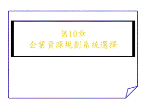 第10章企业资源规划系统选择课件.ppt