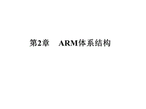 第2章ARM体系结构课件.ppt