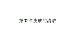 第02章皮肤的清洁(“卸妆”)共37张课件.pptx