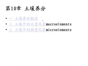 第十章 土壤养分状况精选课件.ppt